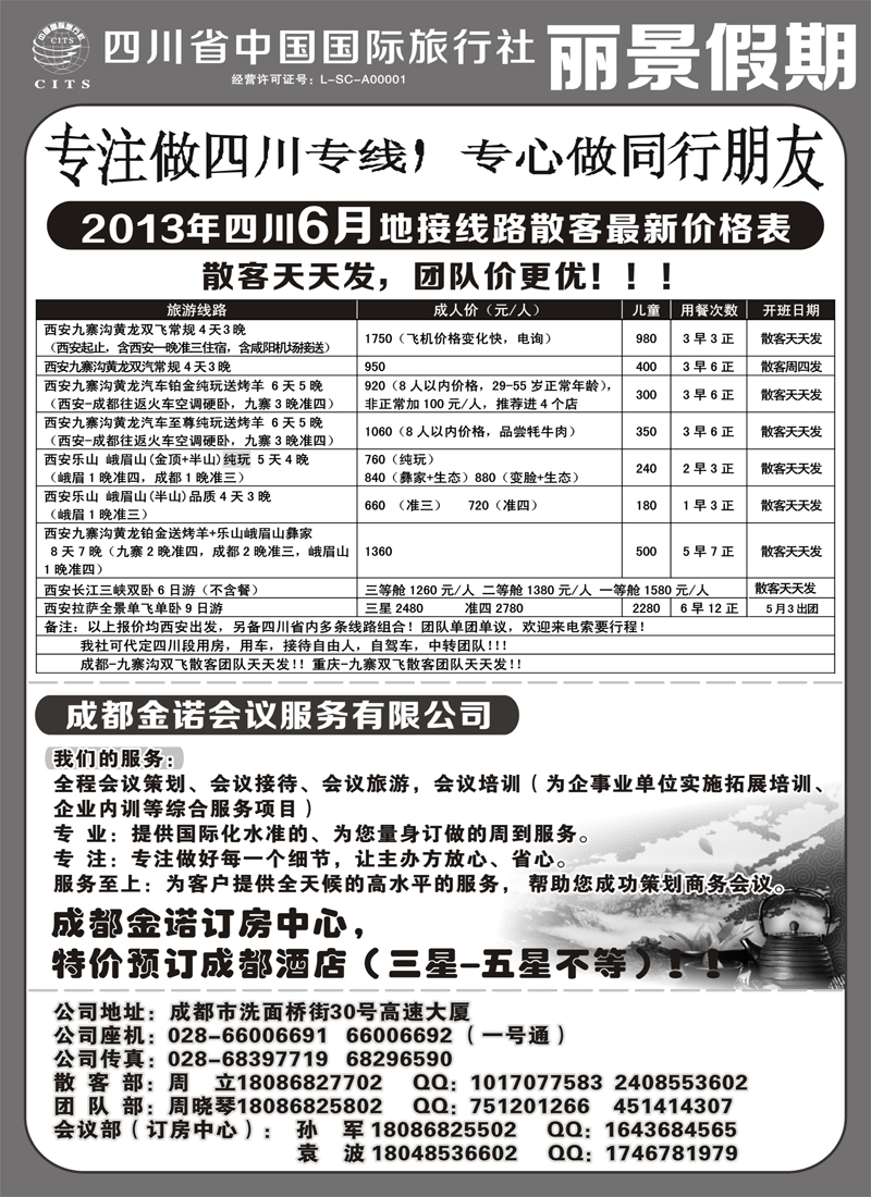 红黑26 四川省中国国际旅行社---丽景假期-四川专线 内蒙300