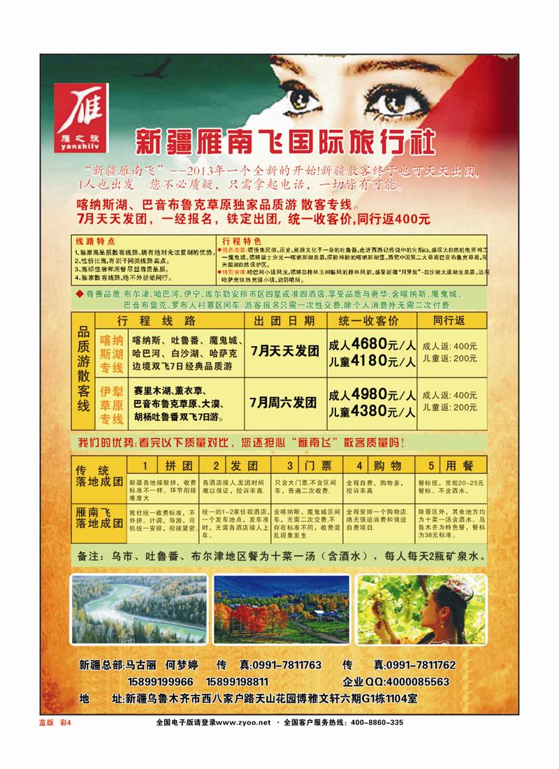 彩页4新疆雁南飞国际旅行社蓝版