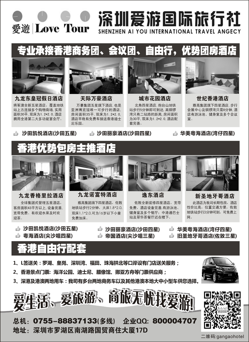 蓝黑22深圳市爱游旅行社港澳订房（