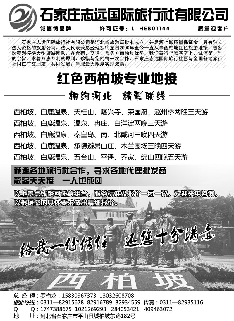 红黑15西柏坡—石家庄志远国际旅行社