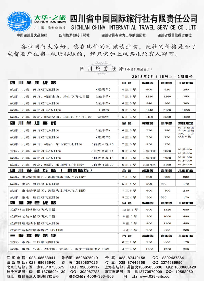 红黑25四川省中国国际旅行社——（九寨、重庆、西藏专业地接）副本
