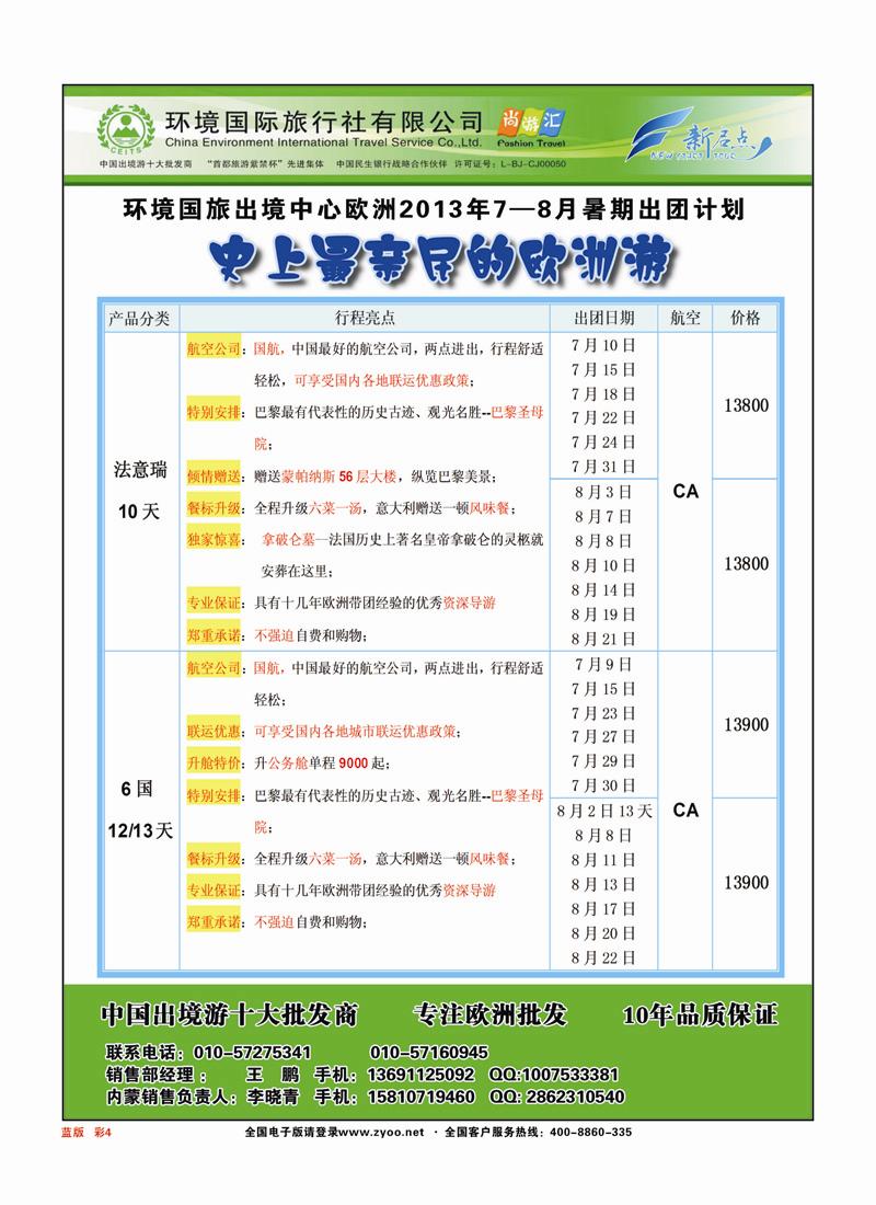 彩页4环境国旅欧洲部7-8月暑期欧洲出团计划蓝版