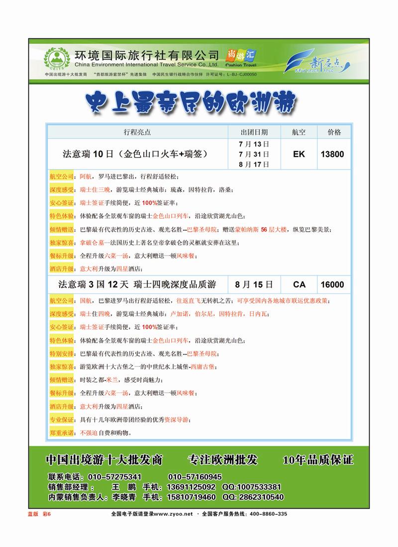 彩页6环境国旅欧洲部7-8月暑期欧洲出团计划蓝版