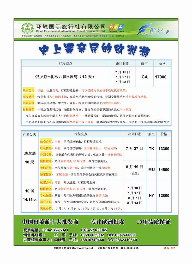 彩页7环境国旅欧洲部7-8月暑期欧洲出团计划蓝版