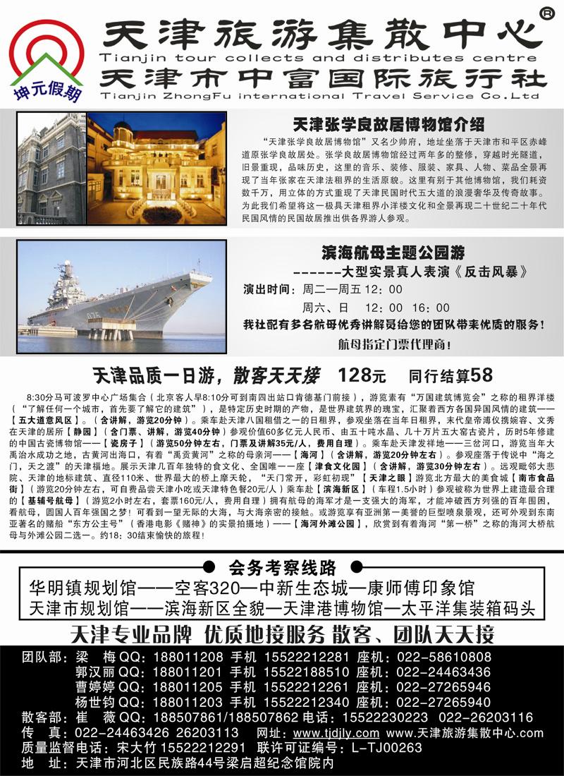 红黑20 天津中富国旅-散客团队天天接（内蒙 东北版）