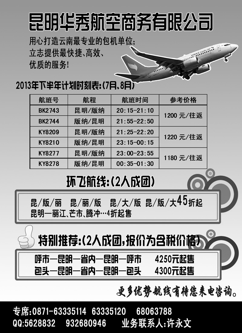 红黑25云南版纳包机昆明华秀航空商务