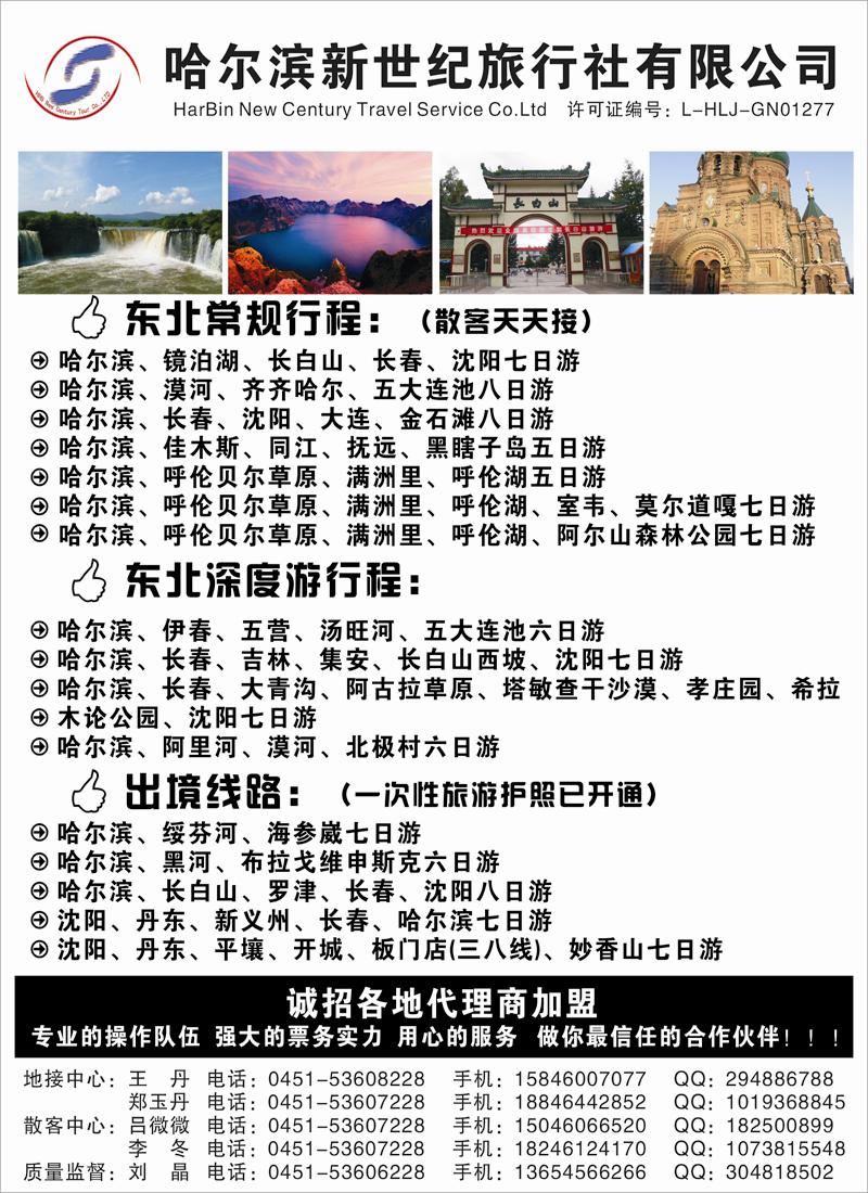 蓝黑3 东北三省专业地接-哈尔滨新世纪旅行社（贵州 内蒙版）