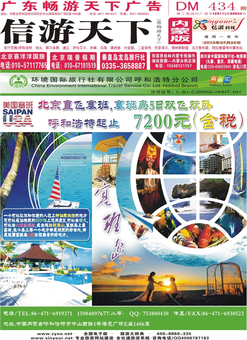 封面环境国旅呼市分公司-塞班专线