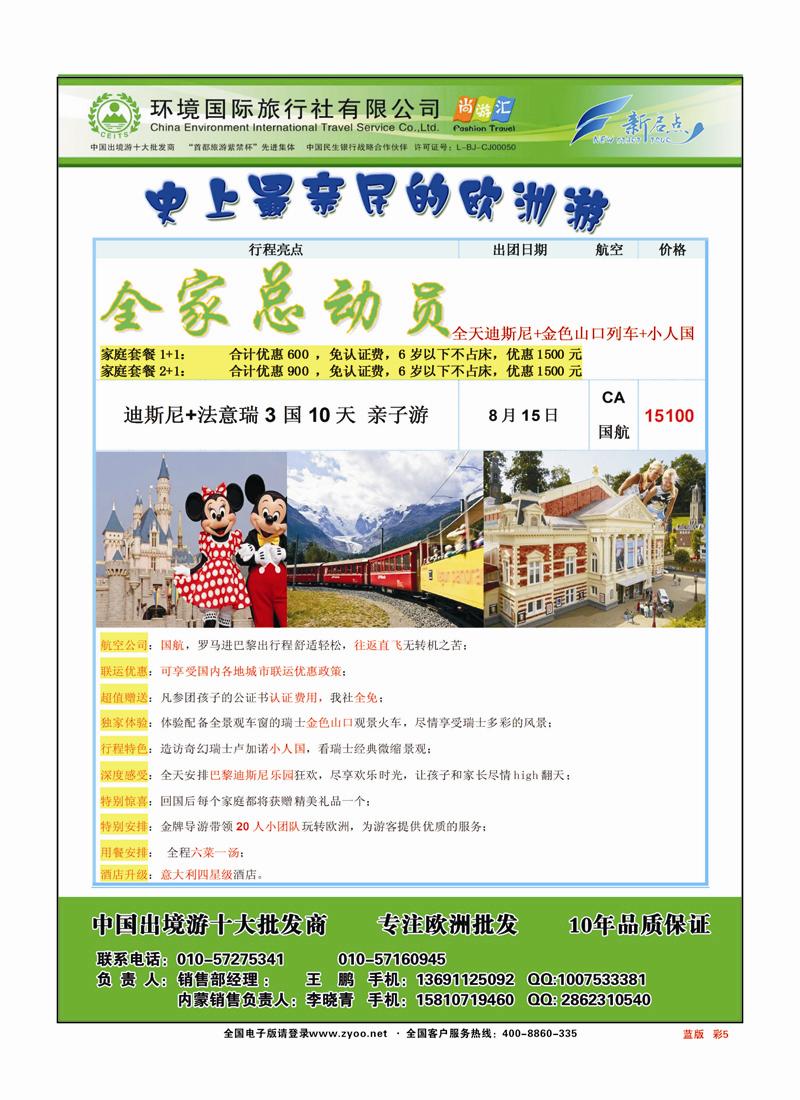 彩页5环境国旅欧洲部（新启点）8月欧洲出团计划蓝版