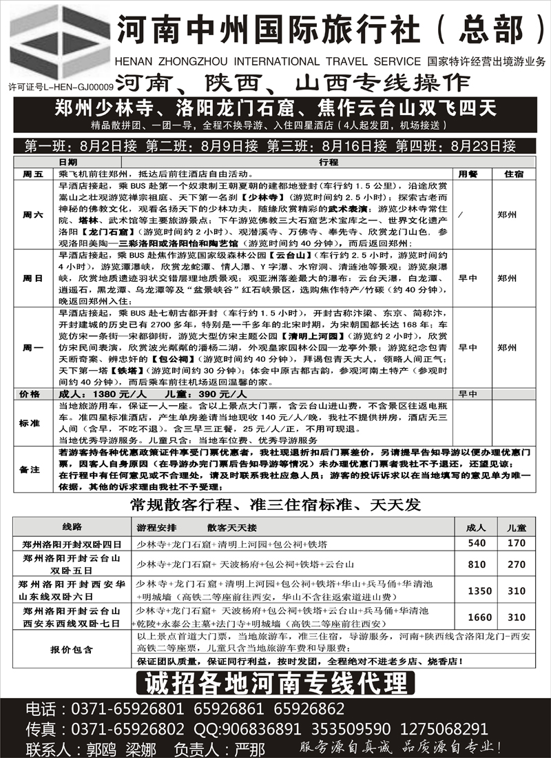红黑11 河南陕西山西专业地接--河南中州国旅总部（内蒙版）