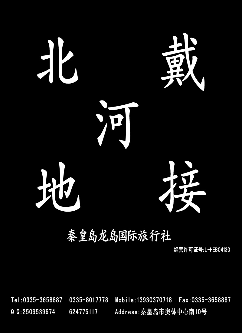 红黑14秦皇岛龙岛国旅--南北戴河 山海关 黄金海岸