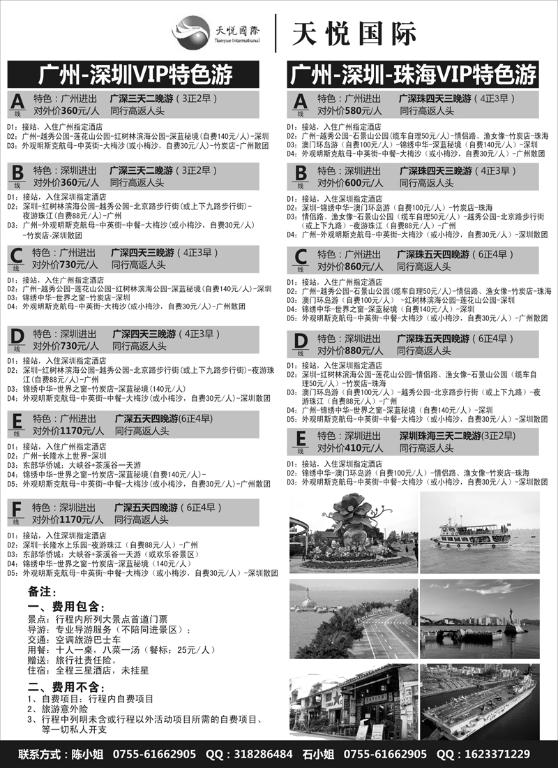 蓝黑11 天悦假期广深珠专线（天津版、河北版、山西版、东北版、内蒙版）