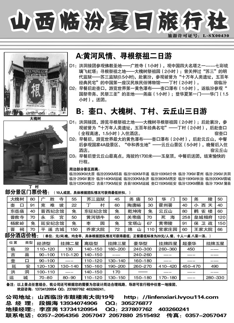 红黑5山西临汾夏日旅行社副本