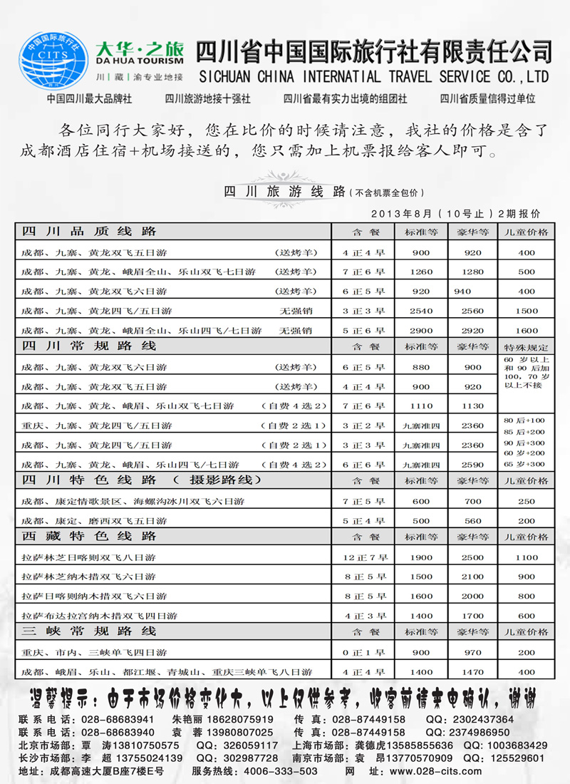 红黑21四川省中国国际旅行社——（九寨、重庆、西藏专业地接）副本