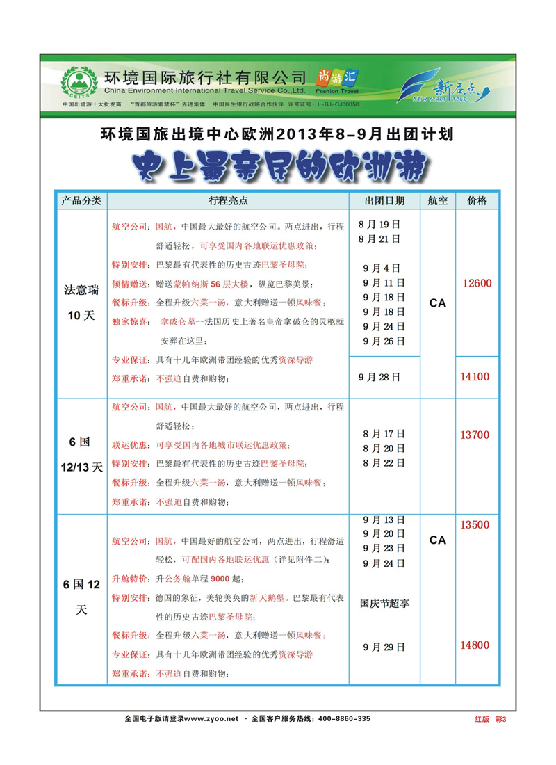 彩页3环境国旅欧洲部（新启点）8月欧洲出团计红版