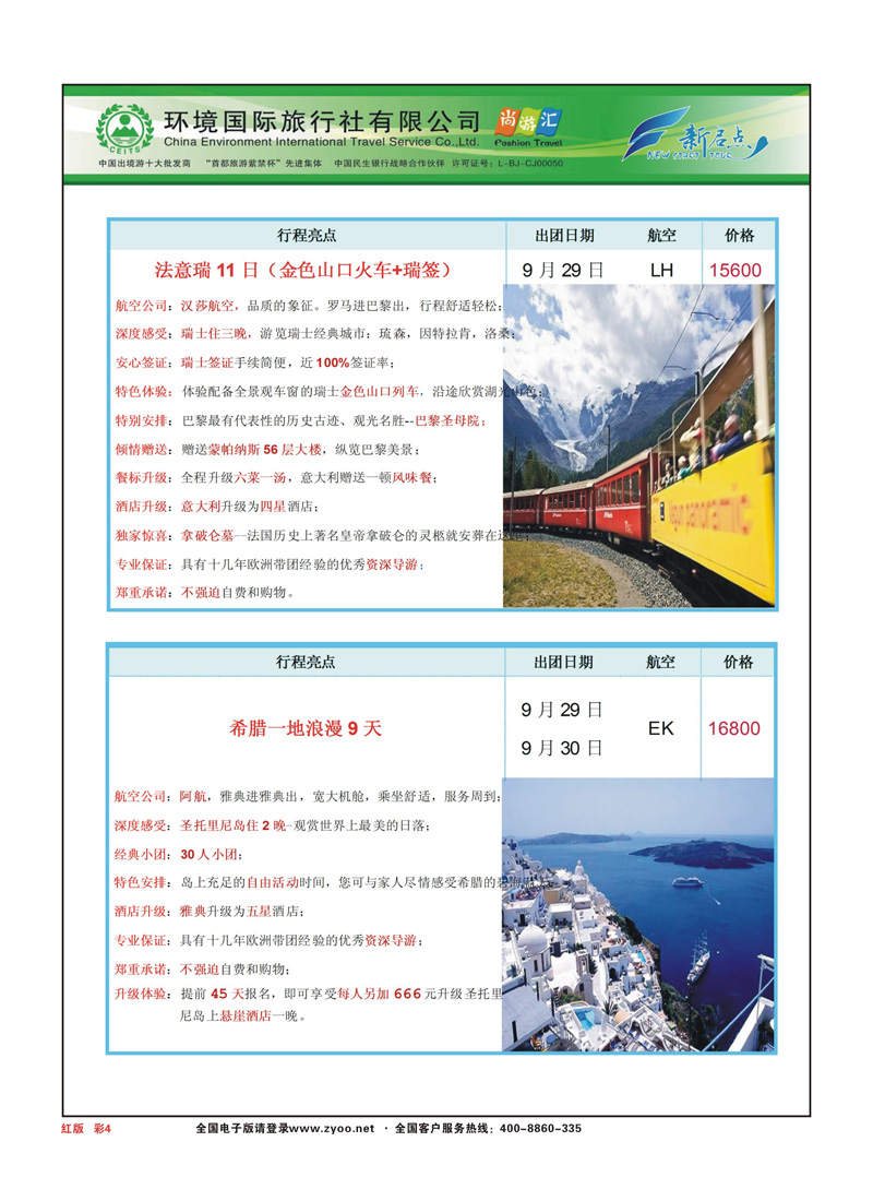 彩页4环境国旅欧洲部（新启点）8月欧洲出团计红版