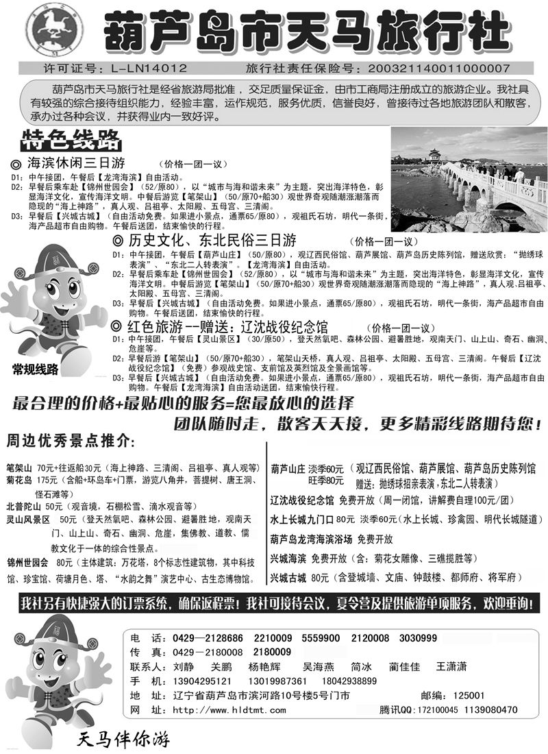 蓝扉10葫芦岛天马旅行社