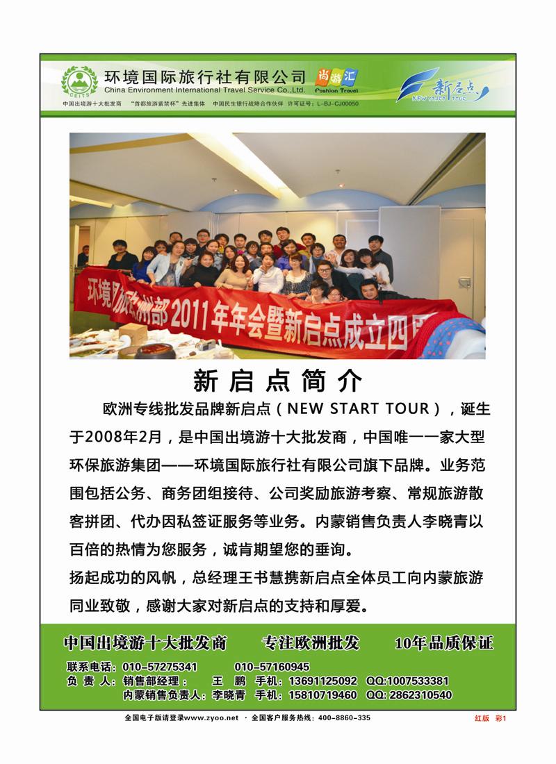 彩页1环境国旅欧洲部（新启点）8月欧洲出团计红版