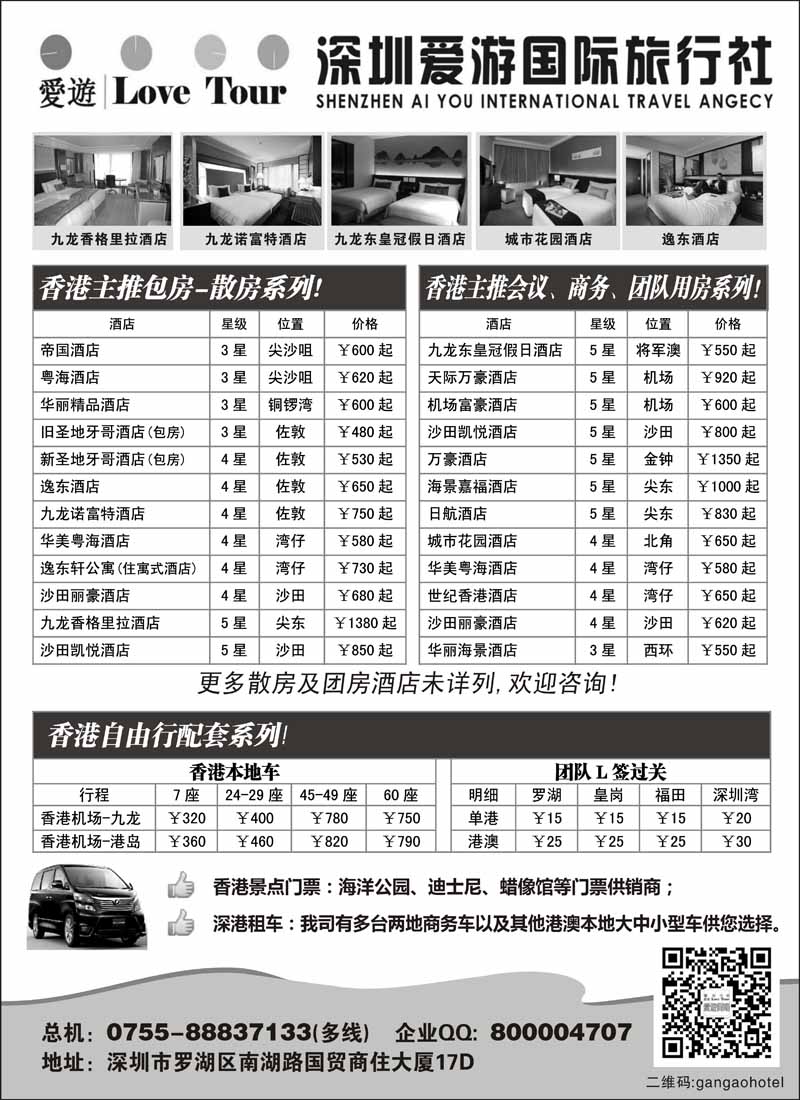 蓝黑11 深圳市爱游旅行社港澳订房（深港 粤东 山东济南、山东青岛、贵州、华北国际版、东北版 内蒙 黑吉）