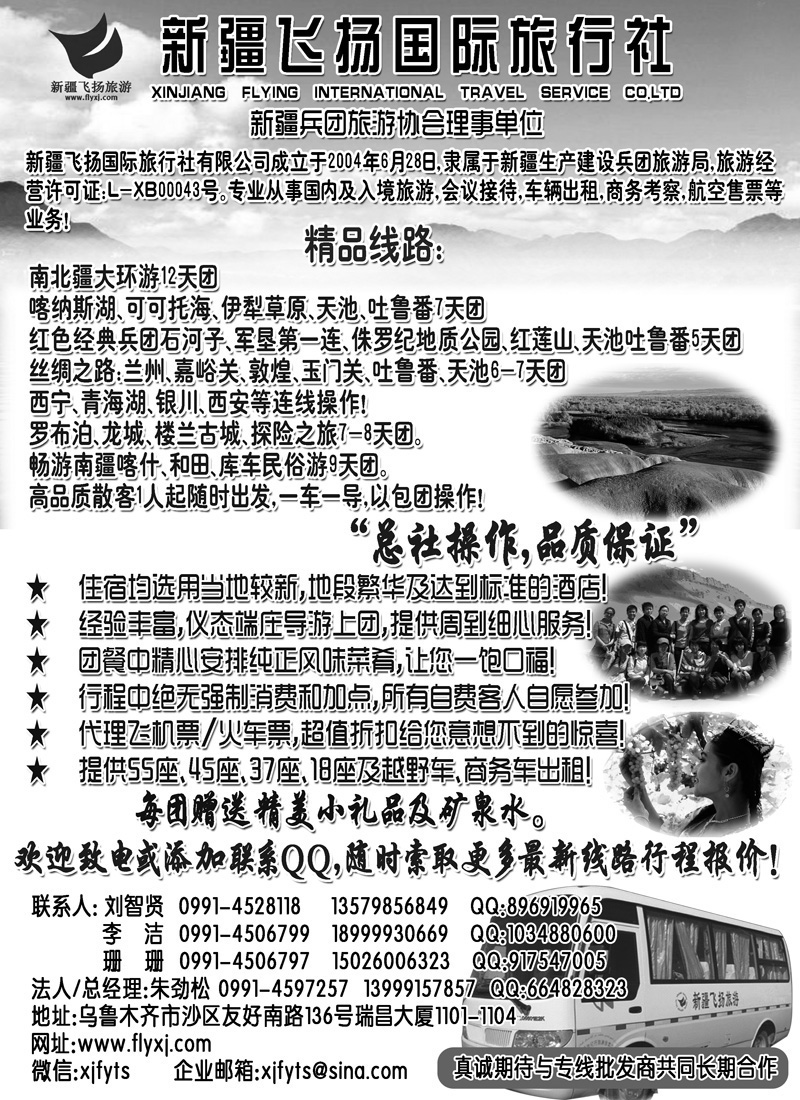 蓝黑15新疆飞扬国际旅行社
