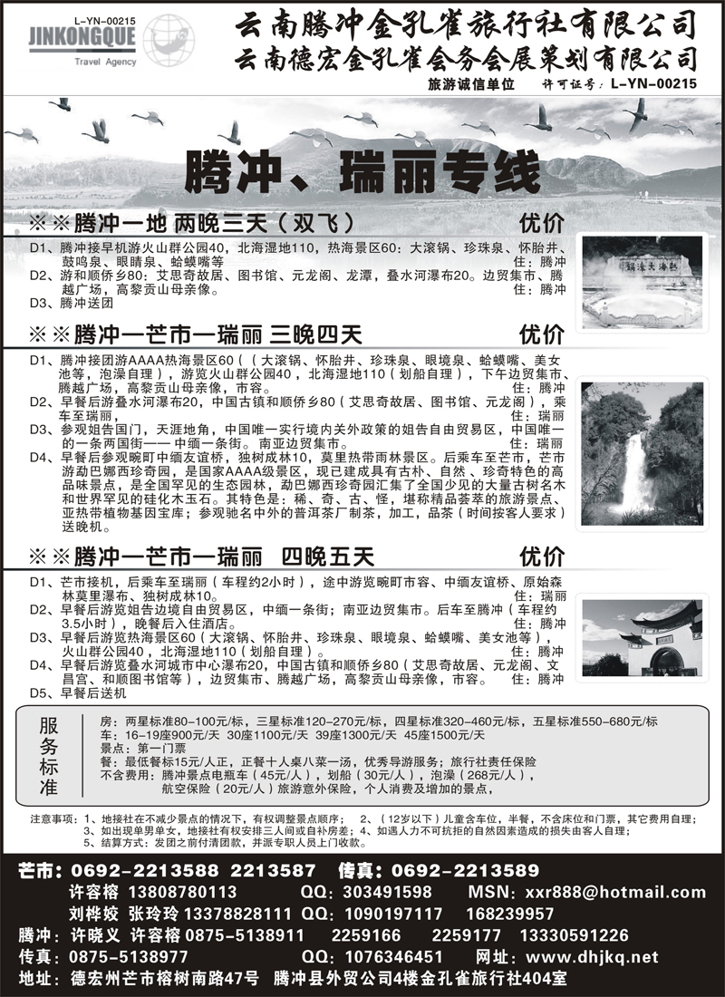 红扉8云南德宏州金孔雀旅行社-腾、瑞专线