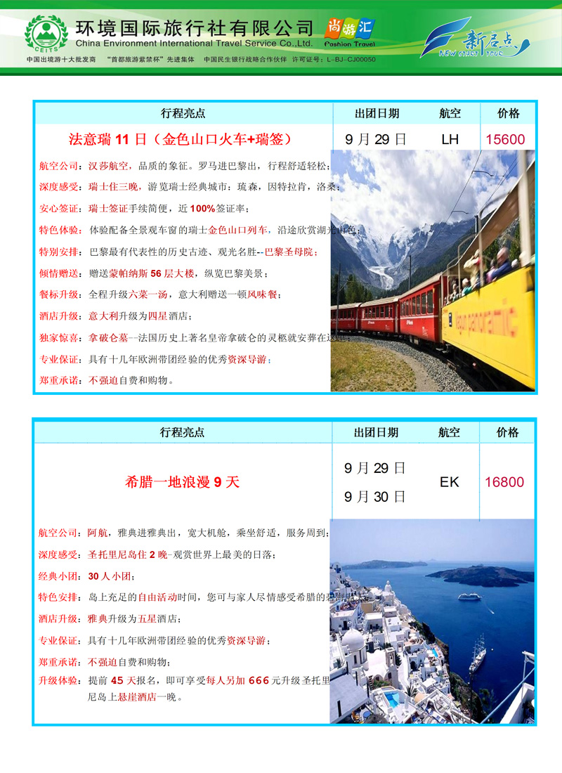 红版拉页环境国旅欧洲部（新启点）8月欧洲出团计2版副本