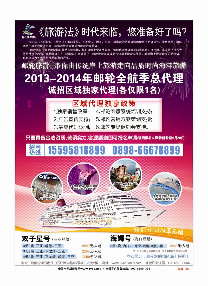彩页1海南国际邮轮营销中心·诚邀区域邮轮总代 蓝版