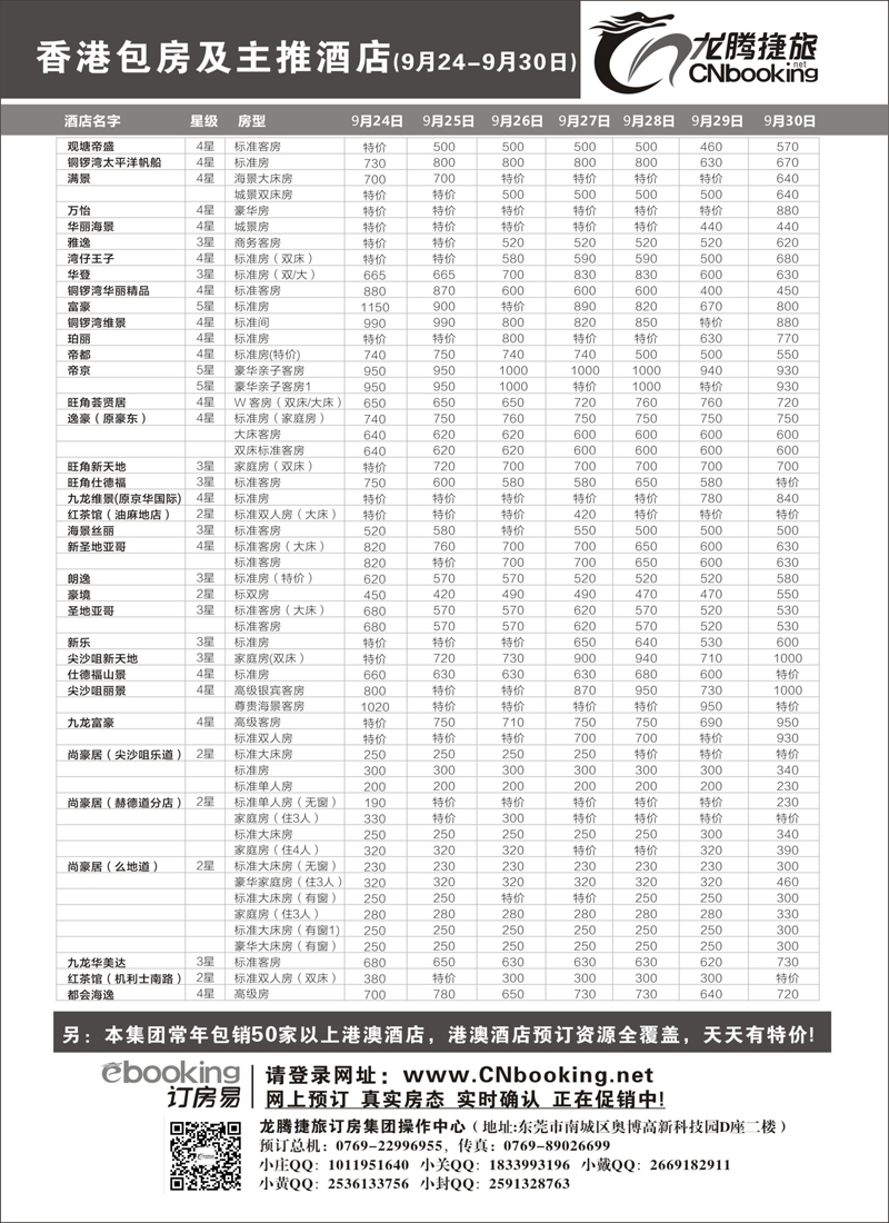 红扉5龙腾捷旅-香港包房及主推酒店（9月23-9月29日）(福建版、江西版、广西版、重庆版、云南版、贵州版、河北版、河南版、陕西版、山西版、甘青宁版、山东济南版、内蒙版、新疆版、)