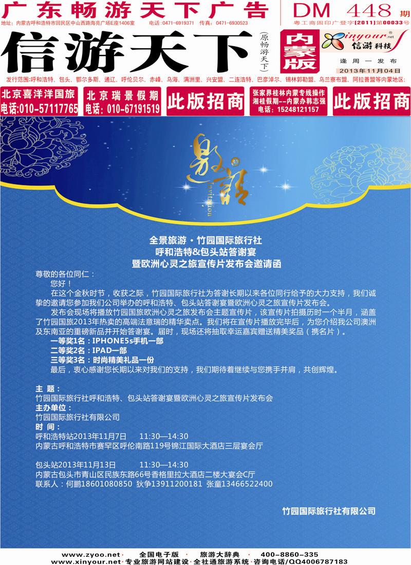 封面红版全景旅游·竹园国际旅行社【呼和浩特站、包头站】答谢宴