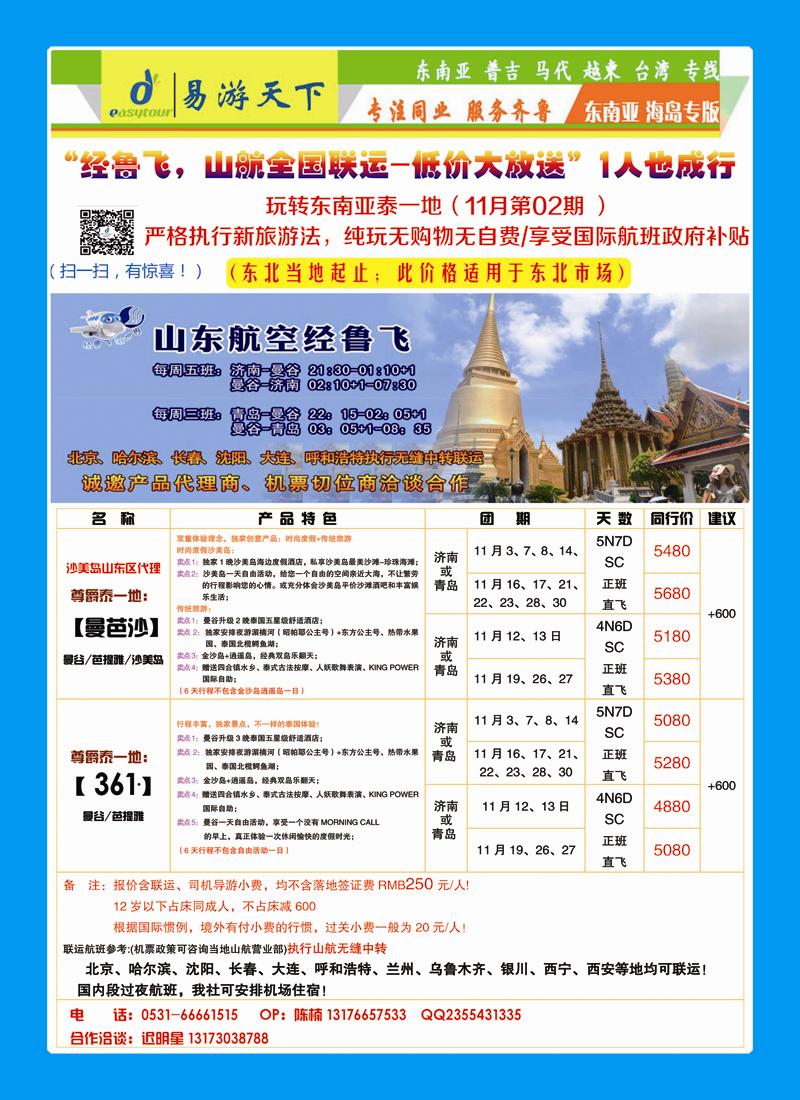 红版拉页济南-曼谷包机内蒙、东北版