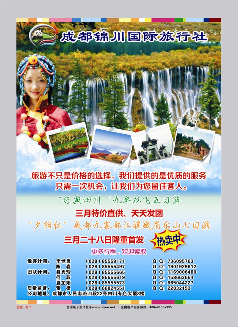蓝版封二 成都锦川国际旅行社