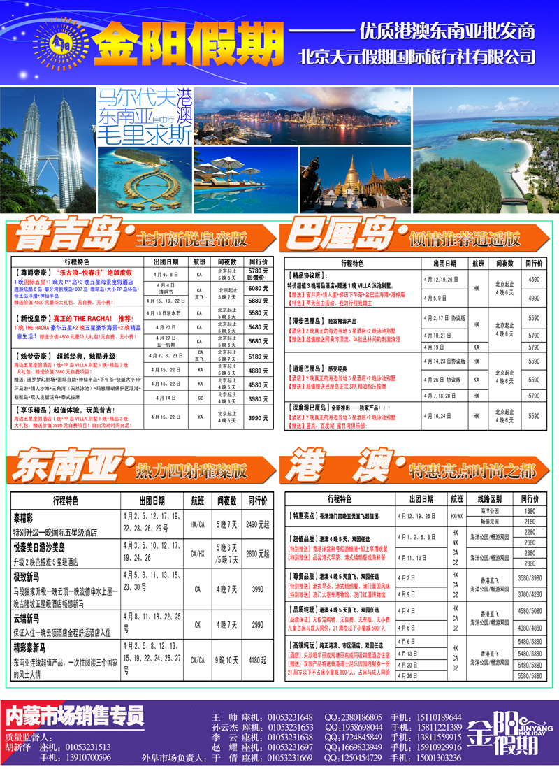 红版拉页北京天元假期国际旅行社·金阳假期彩页（内蒙）2