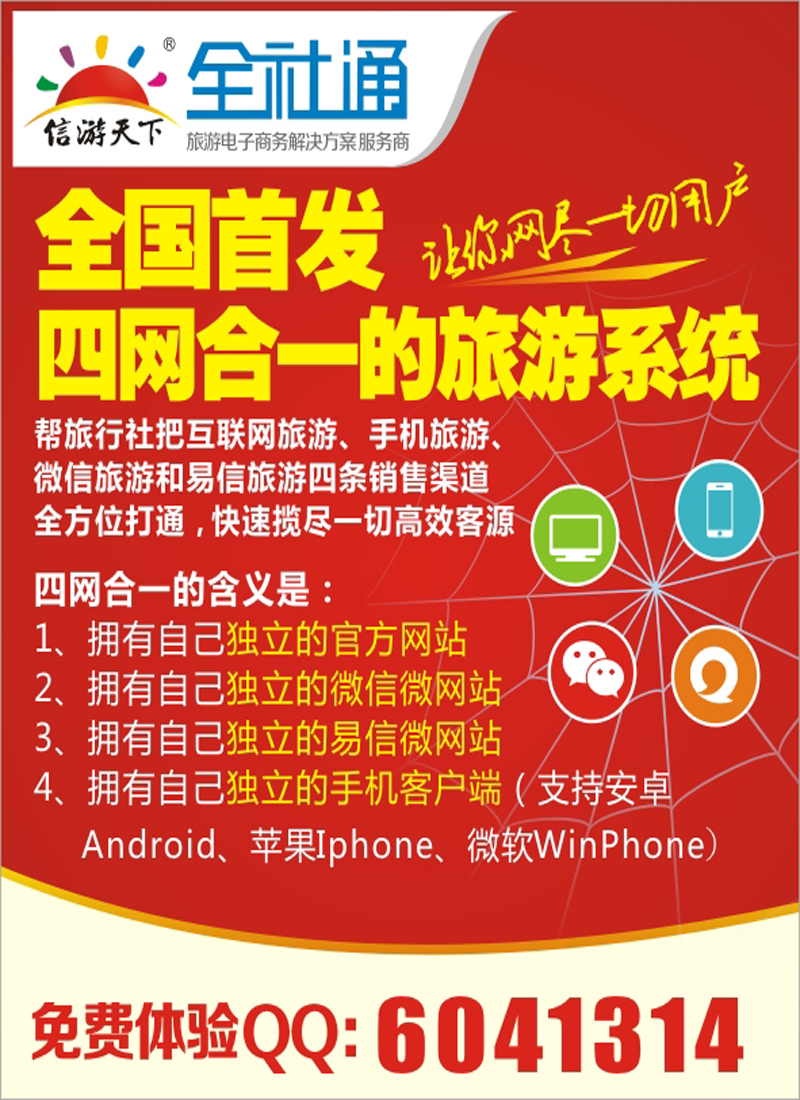 目录广告-全国首发四网合一的旅游系统