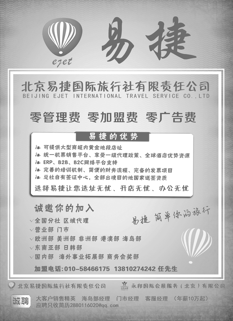 红黑8 北京易捷国际旅行社●永邦国际会展（北京）有限公司招商加盟（黑）
