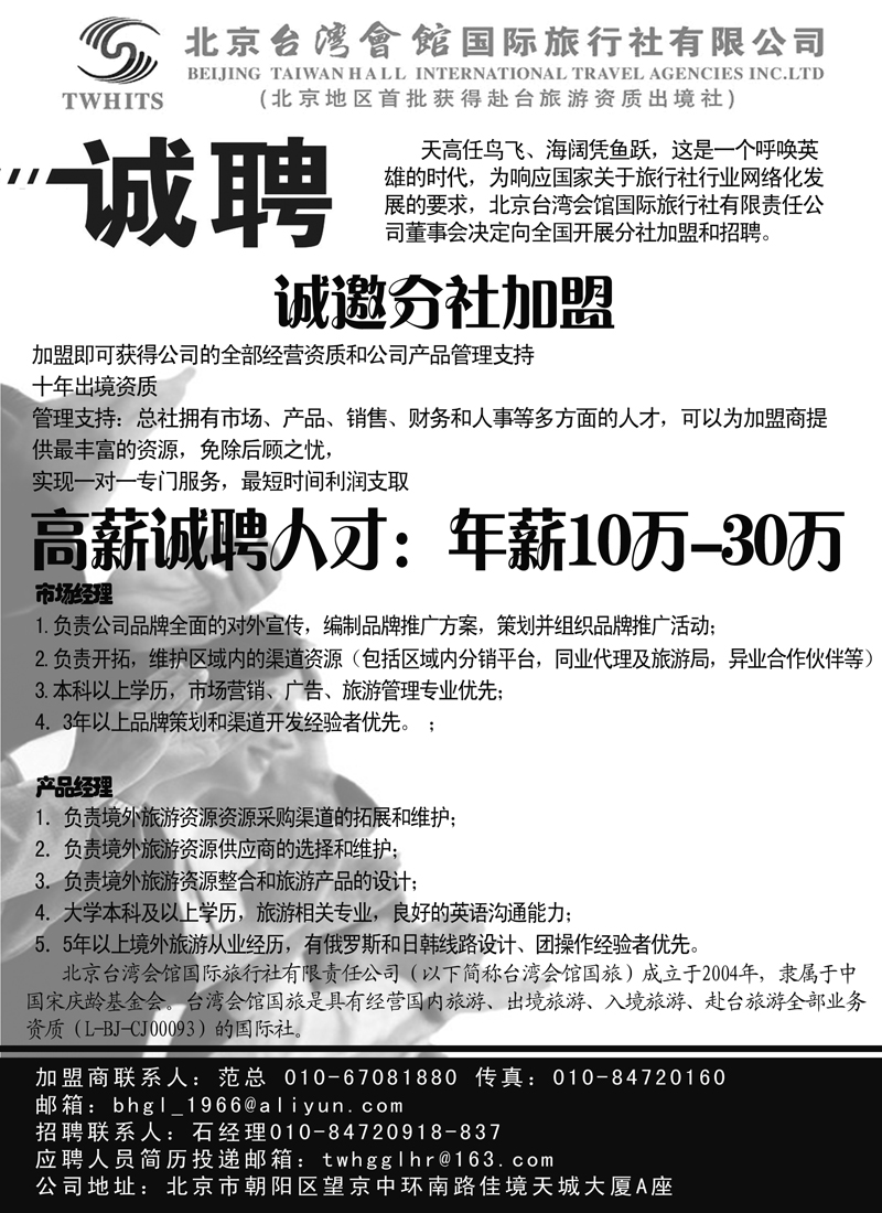 红黑9北京台湾会馆国际旅行社·诚聘（北京版+外地版）