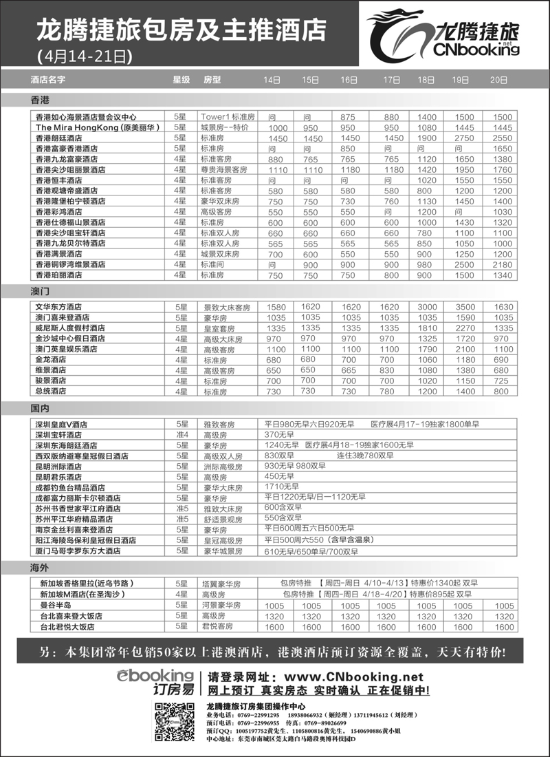 红黑6龙腾捷旅包房及主推酒店（4月14-21日）  