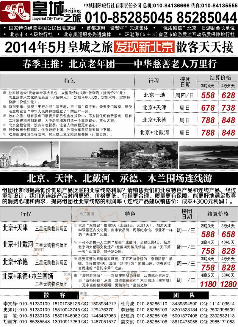 蓝黑9皇城之旅同业广告140501B-01