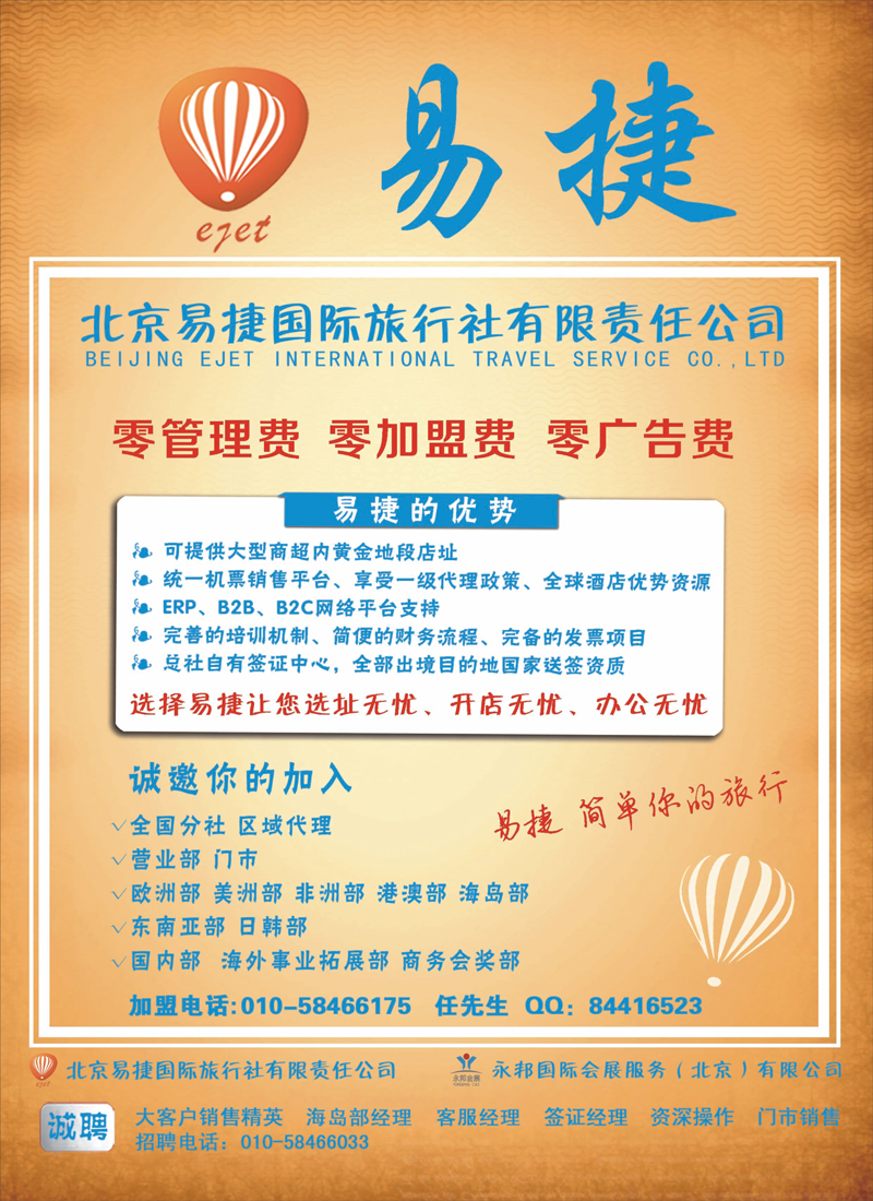 红黑8北京易捷国际旅行社●永邦国际会展（北京）有限公司招商加盟（彩）