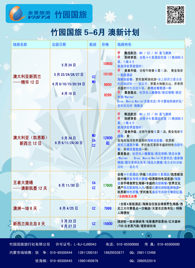 蓝彩4竹园国旅·全景旅游3-澳新-内蒙