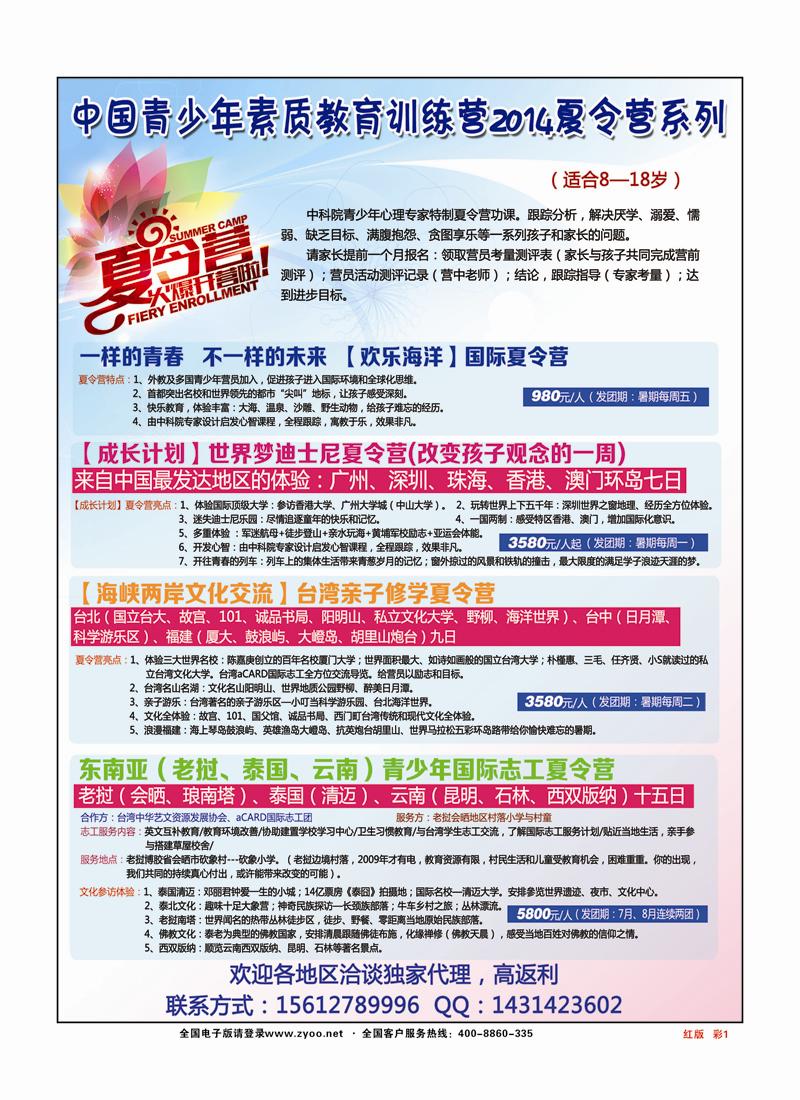 红彩1 中国青少年素质教育训练营2014夏令营系列