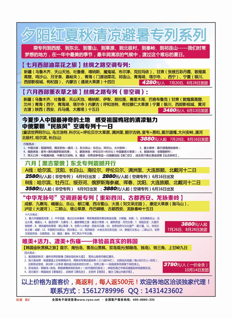 红彩2 夕阳红夏秋清凉避暑专列