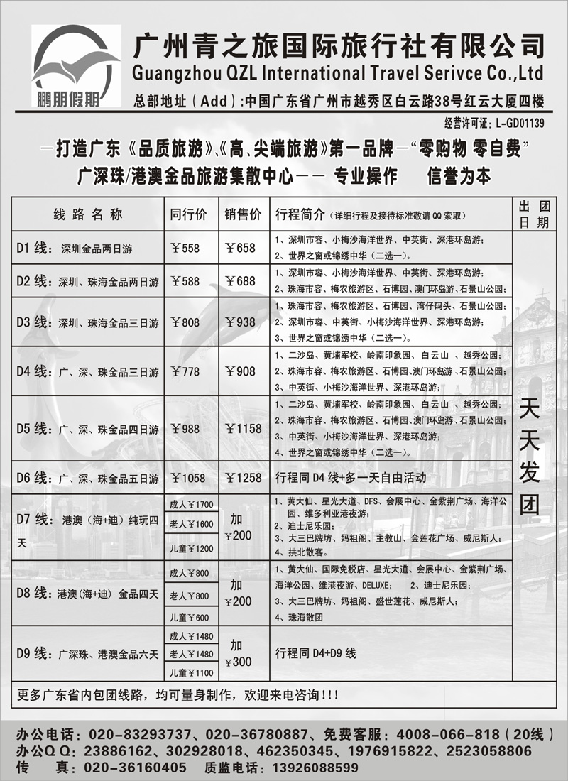 蓝黑4鹏朋假期—广深珠专线(外省)
