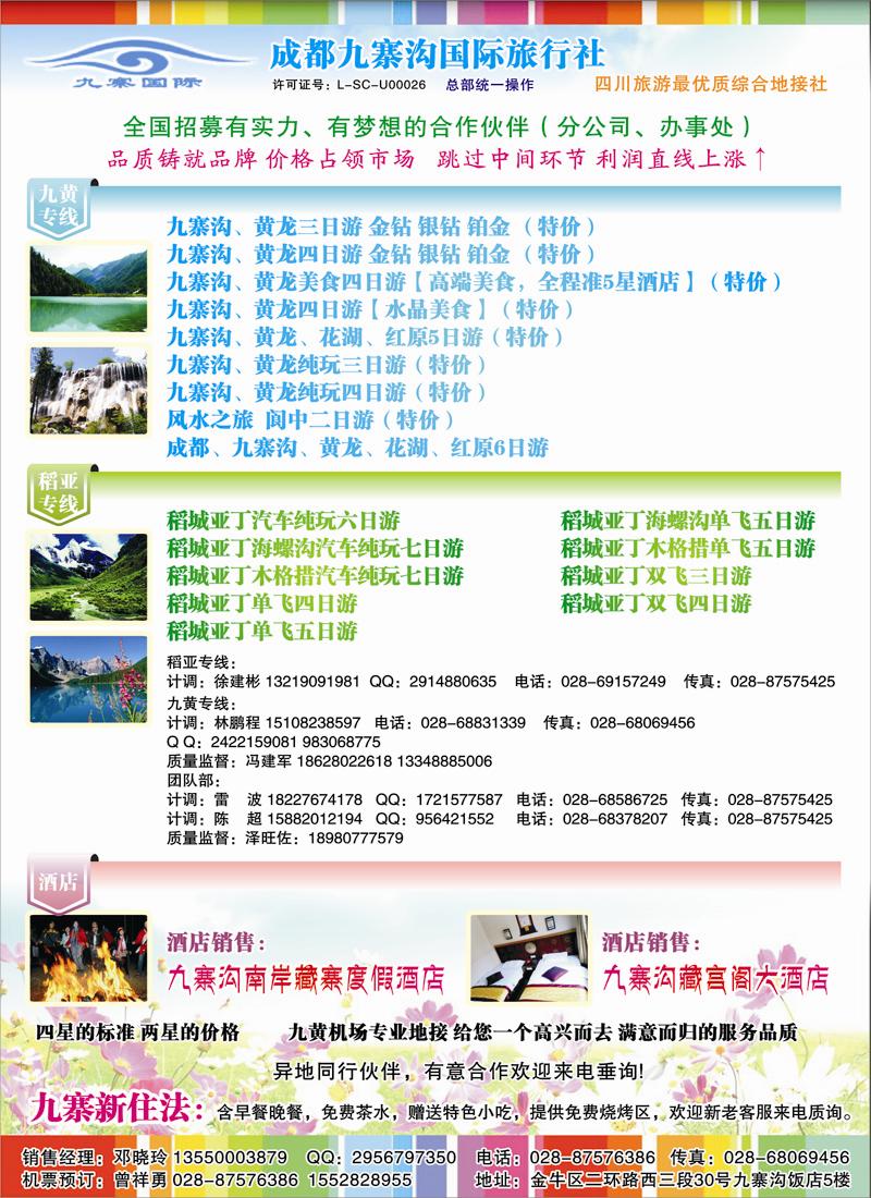 红黑5九寨沟国际旅行社-九寨地接