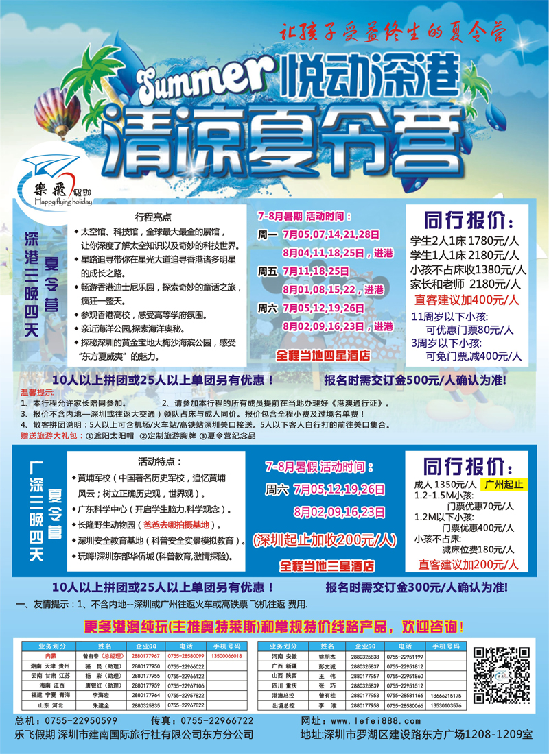 篮彩7乐飞假期—悦动深港清凉夏令营 