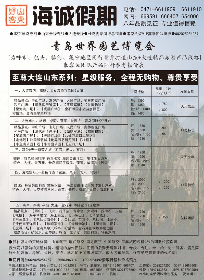 红彩封二山东大连招商国际旅行社海诚假期