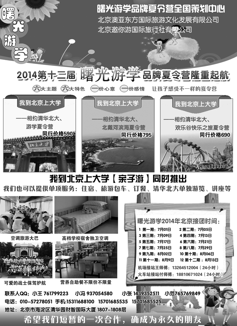 红黑8北京夏令营地接（内蒙 陕西 东北 安徽）