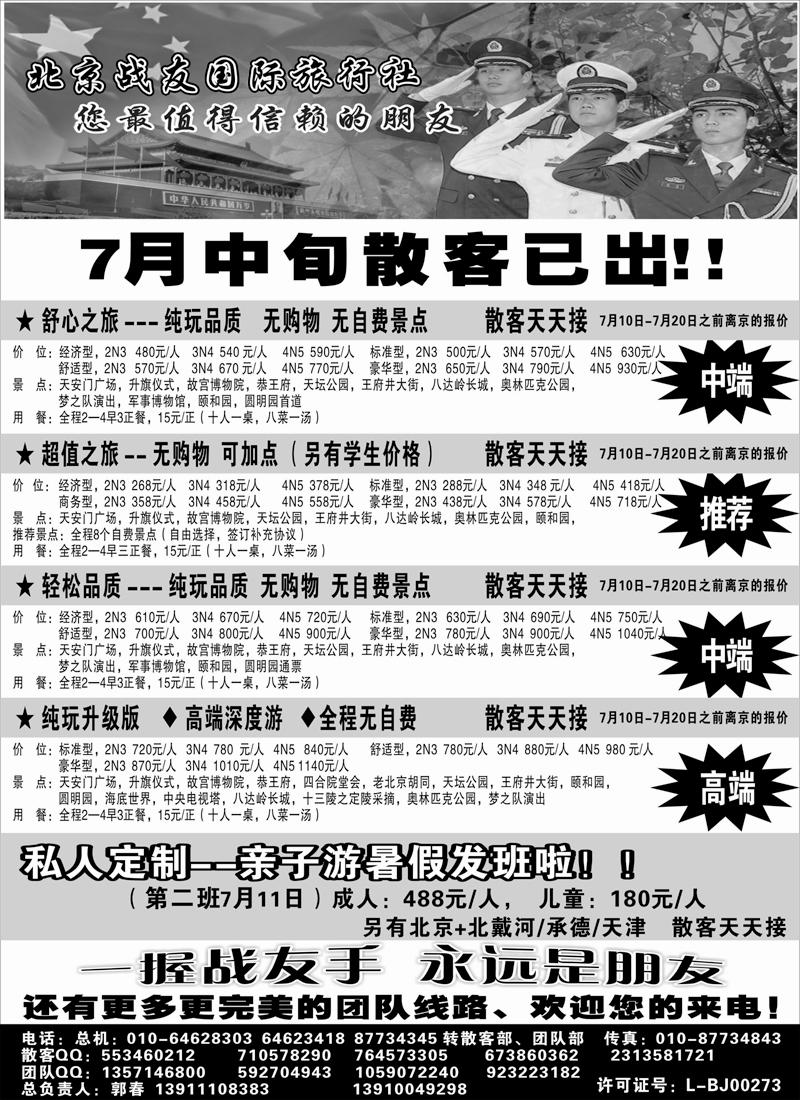 蓝黑10北京战友国际旅行社