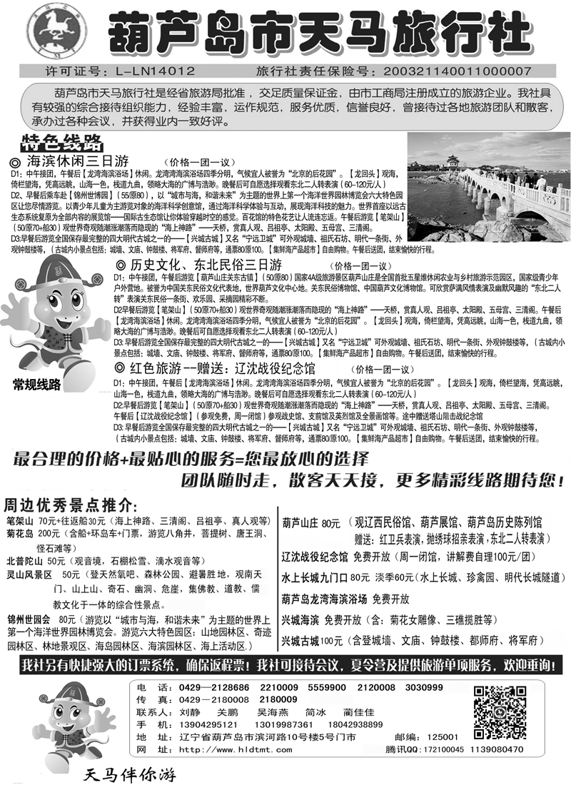 蓝黑5 葫芦岛天马旅行社