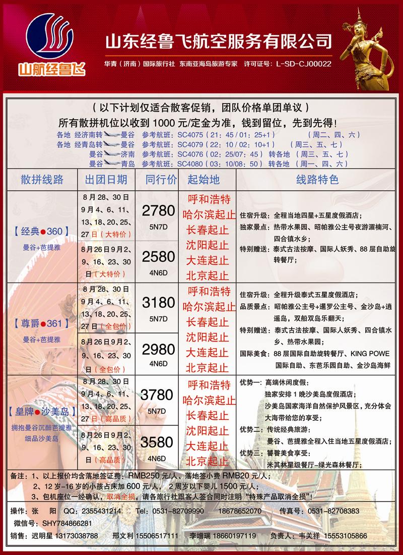 篮彩10  山东航空经鲁飞-曼谷专线 