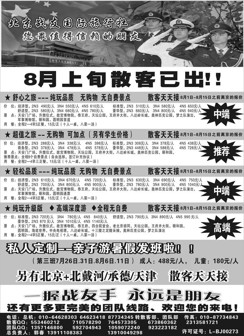 蓝黑10   北京战友国际旅行社